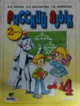 Книга Репкин В.В. Русский язык Учебник 2 часть 4 класс, 11-14656, Баград.рф